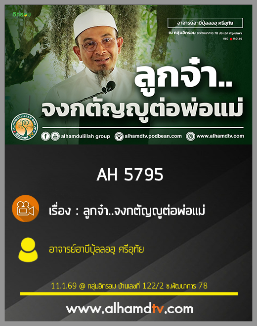 AH 5795 ลูกจ๋า จงกตัญญูต่อพ่อแม่ โดย อาจารย์ฮาบีบุ้ลลอฮฺ ศรีอุทัย